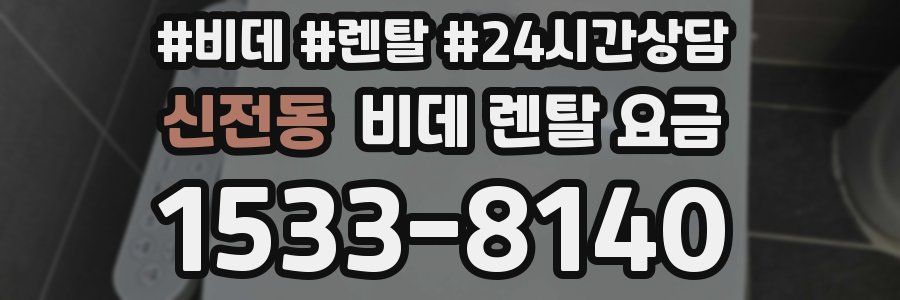 신전동 비데 렌탈 요금