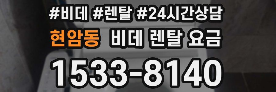 현암동 비데 렌탈 요금