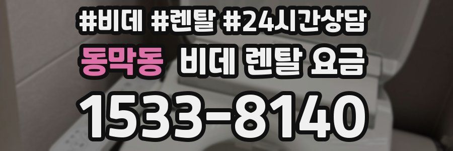 동막동 비데 렌탈 요금