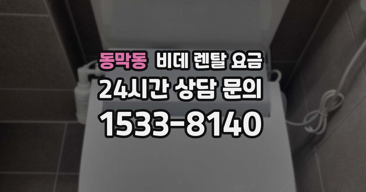 동막동 비데 렌탈 요금