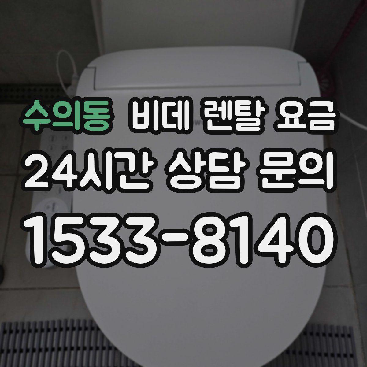 수의동 비데 렌탈 요금