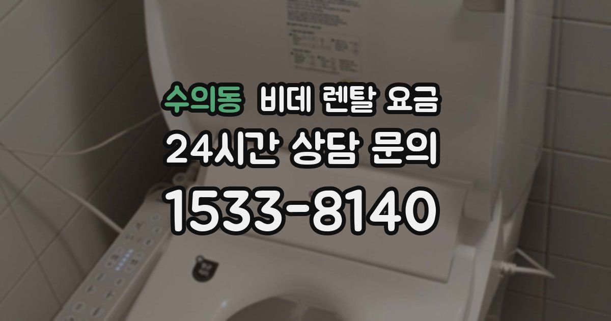 수의동 비데 렌탈 요금