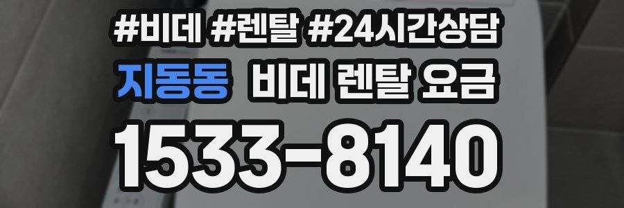 지동동 비데 렌탈 요금