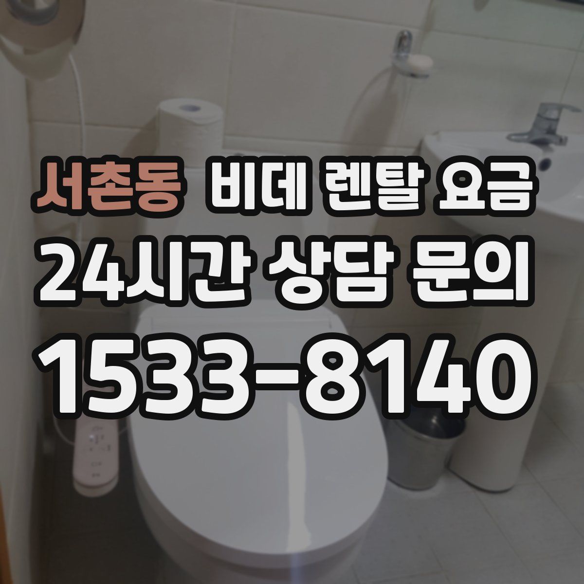서촌동 비데 렌탈 요금