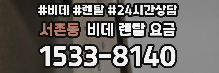 서촌동 비데 렌탈 요금