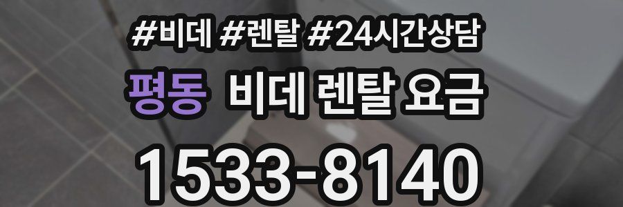 평동 비데 렌탈 요금