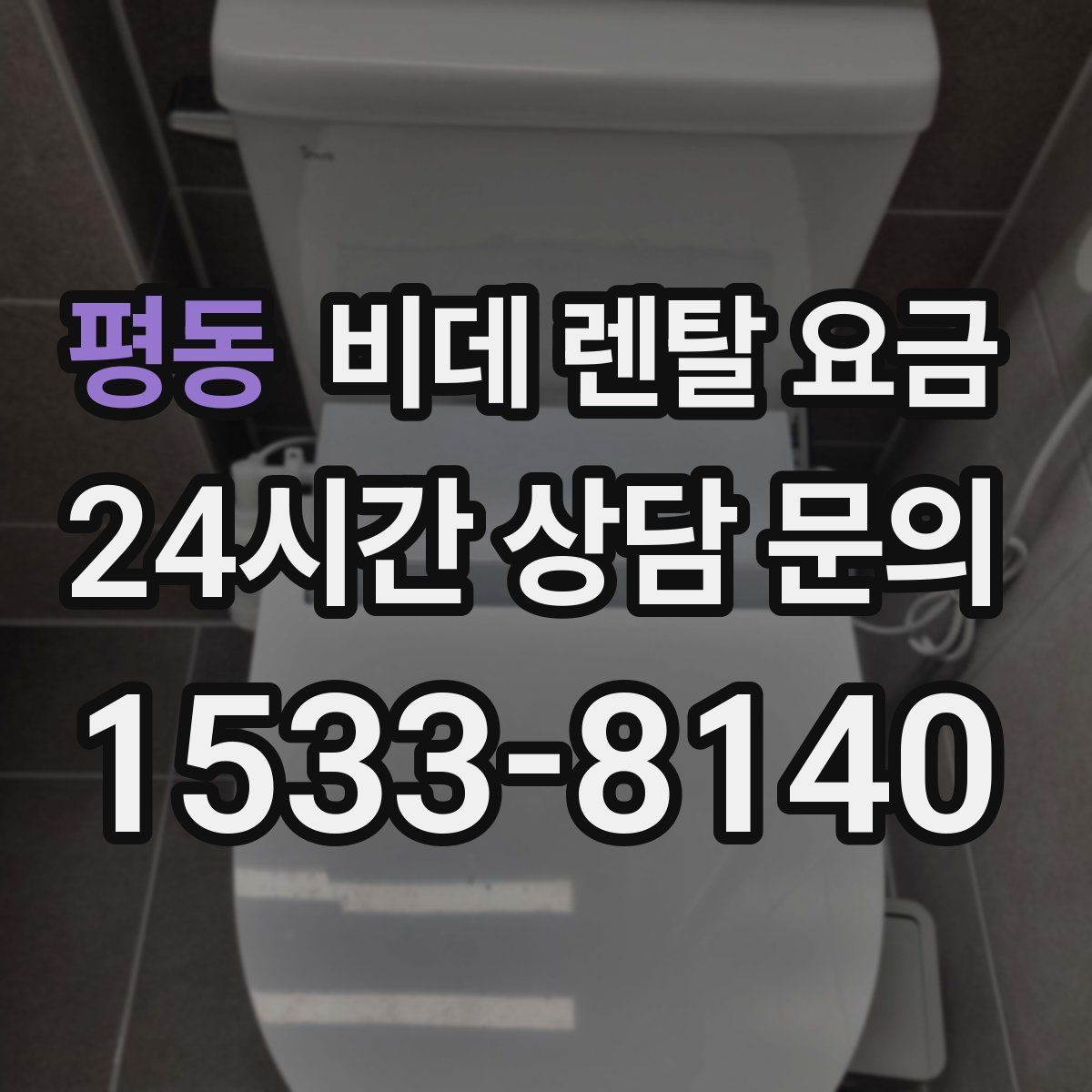 평동 비데 렌탈 요금