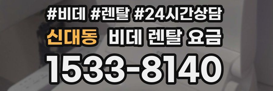 신대동 비데 렌탈 요금