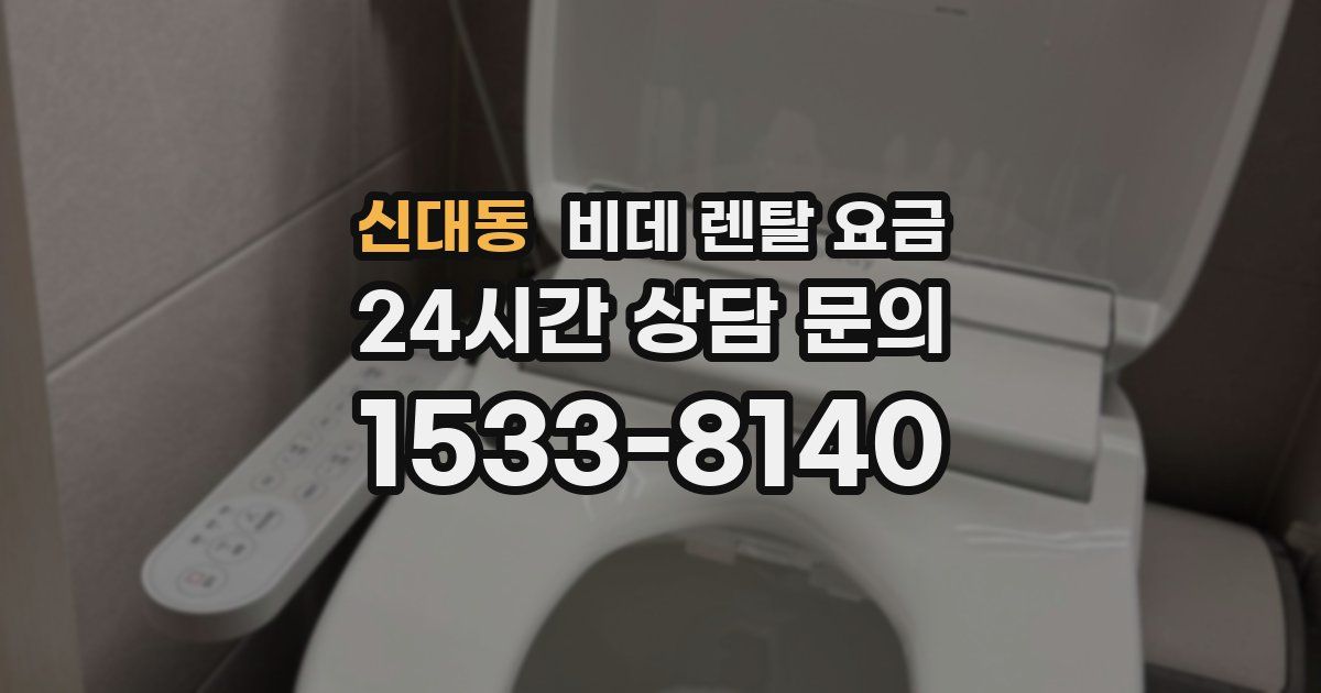 신대동 비데 렌탈 요금