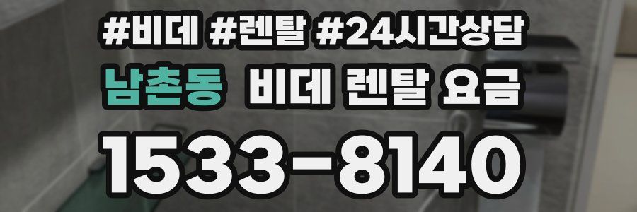 남촌동 비데 렌탈 요금