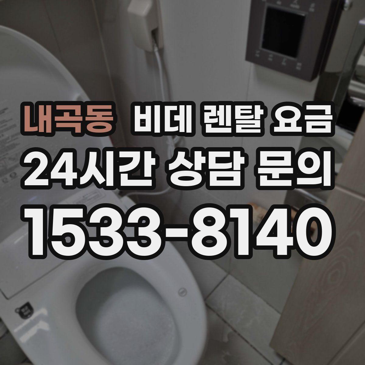 내곡동 비데 렌탈 요금