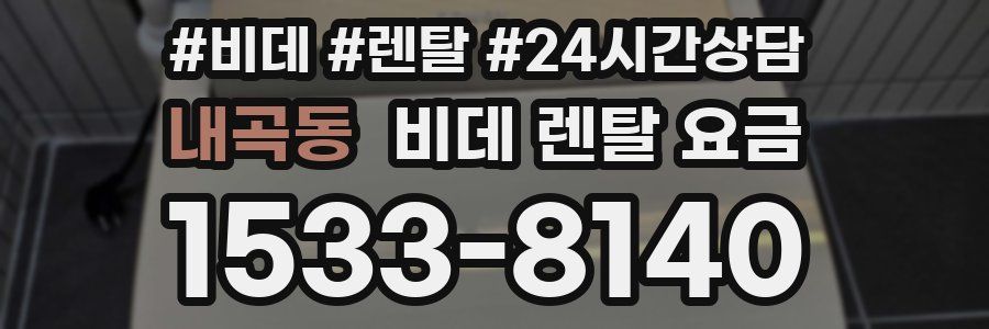 내곡동 비데 렌탈 요금