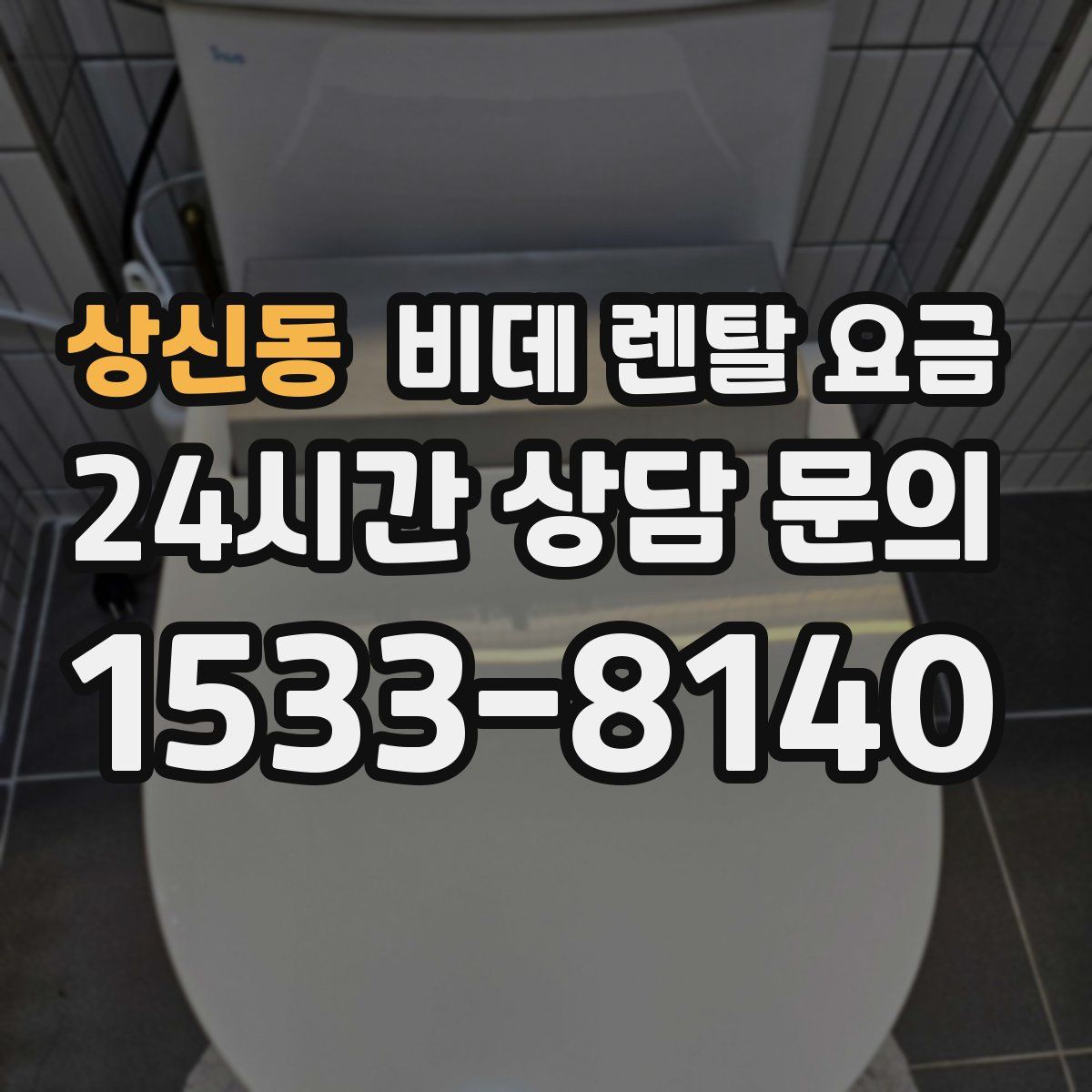 상신동 비데 렌탈 요금