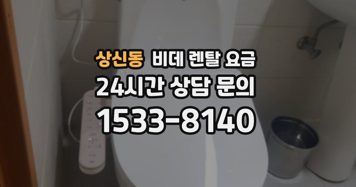 상신동 비데 렌탈 요금