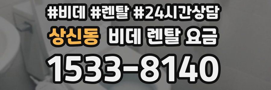 상신동 비데 렌탈 요금