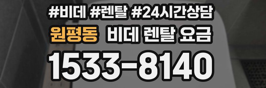 원평동 비데 렌탈 요금