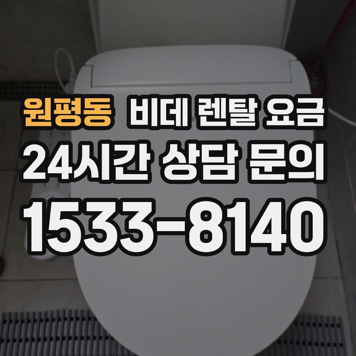 원평동 비데 렌탈 요금
