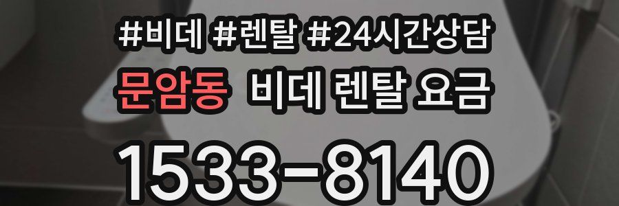 문암동 비데 렌탈 요금
