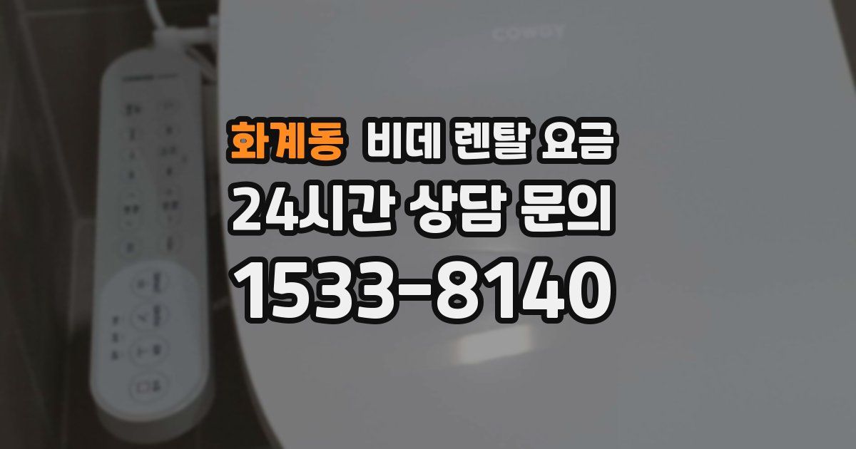 화계동 비데 렌탈 요금