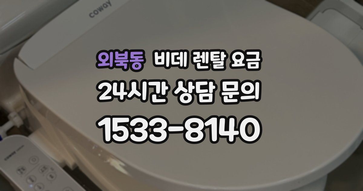 외북동 비데 렌탈 요금