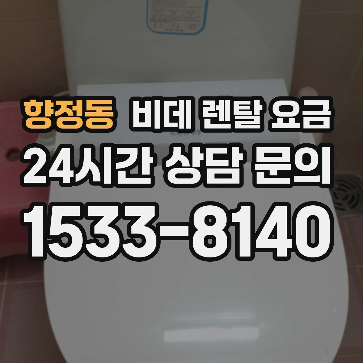 향정동 비데 렌탈 요금