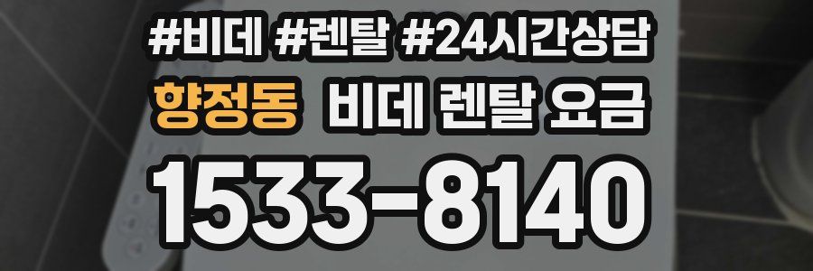 향정동 비데 렌탈 요금