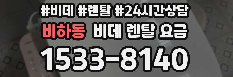 비하동 비데 렌탈 요금