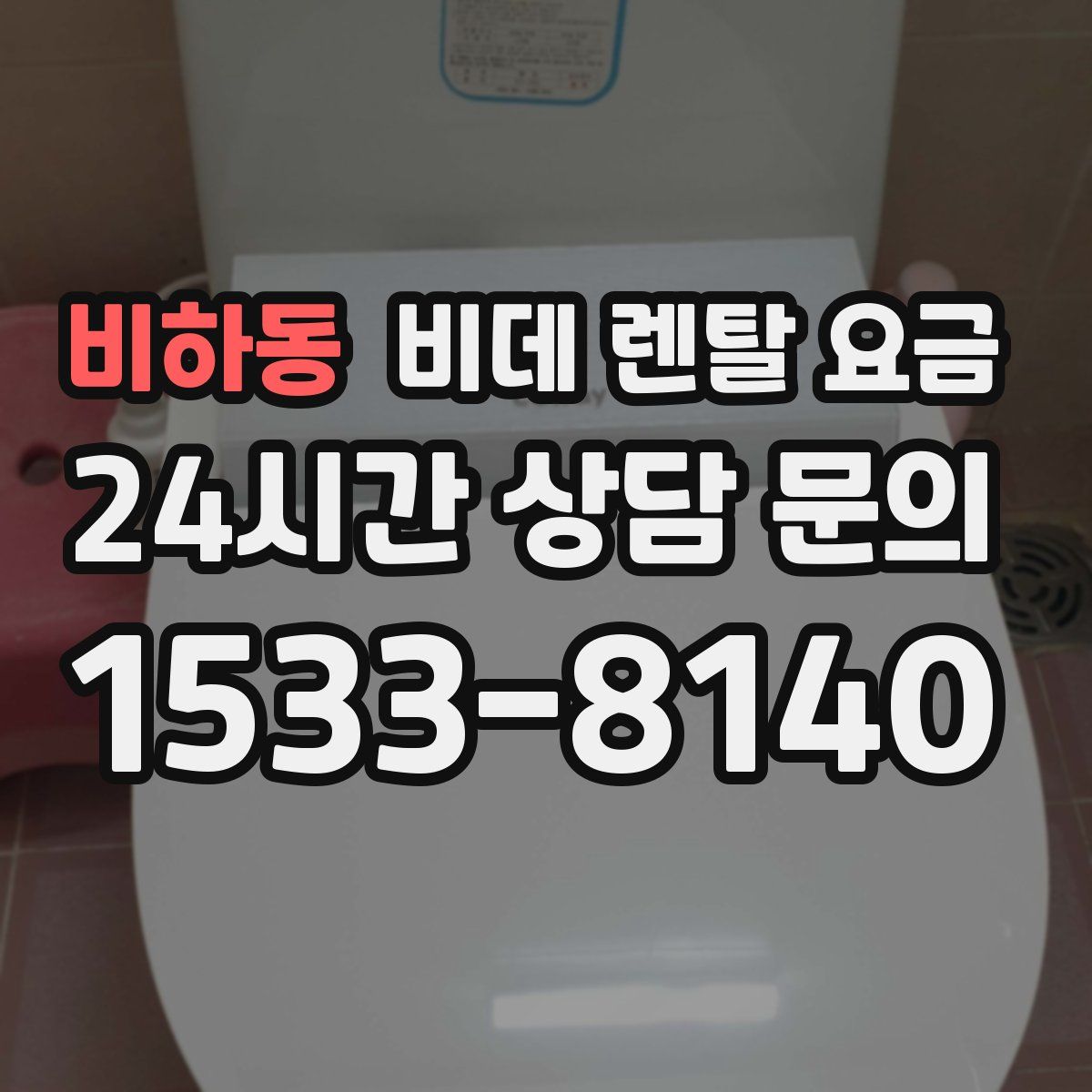 비하동 비데 렌탈 요금