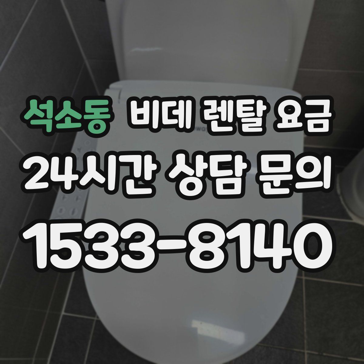 석소동 비데 렌탈 요금
