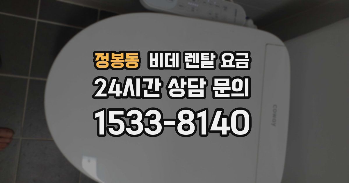 정봉동 비데 렌탈 요금