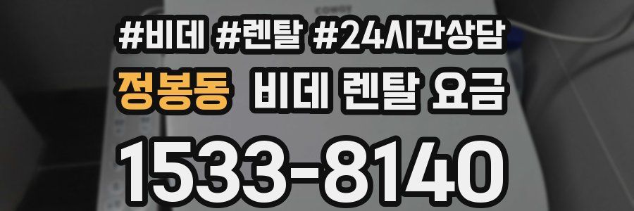 정봉동 비데 렌탈 요금