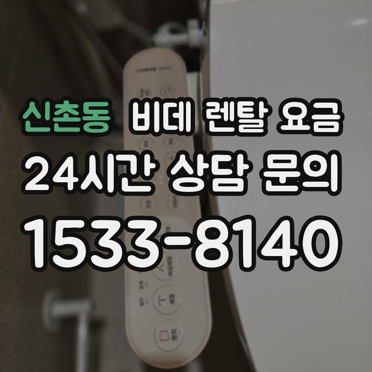 신촌동 비데 렌탈 요금