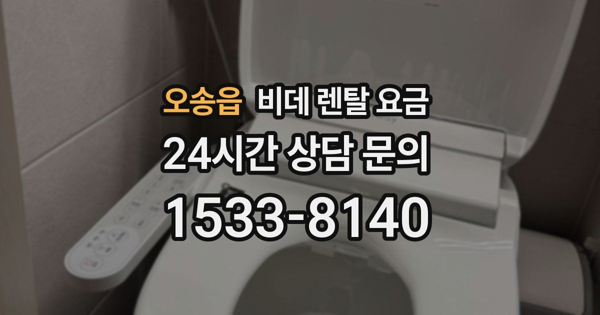 오송읍 비데 렌탈 요금