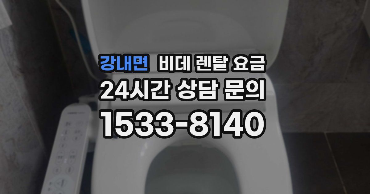 강내면 비데 렌탈 요금