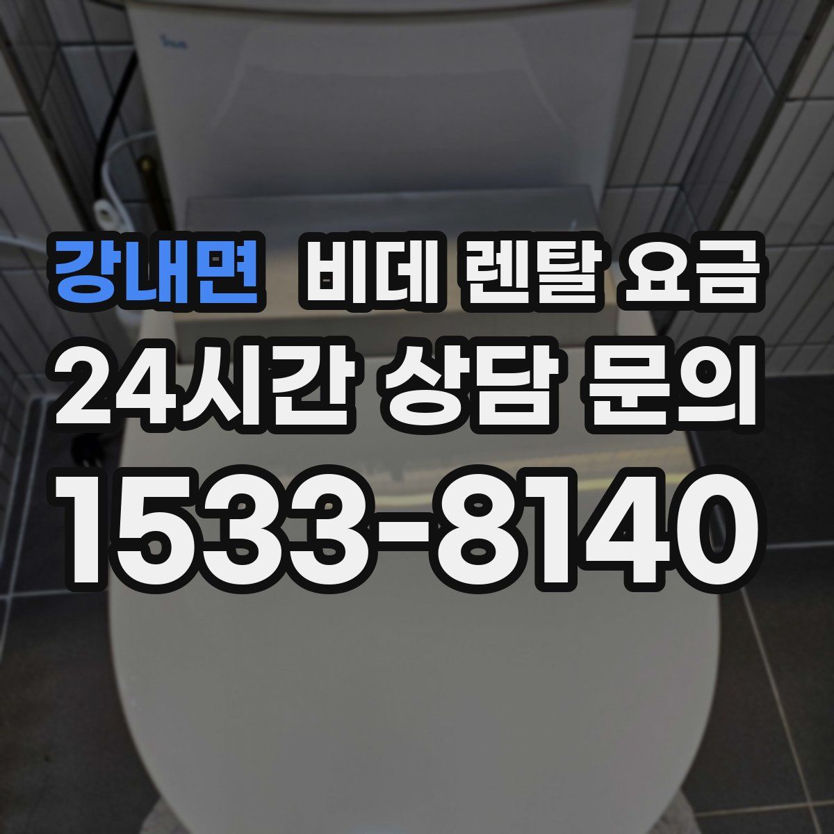 강내면 비데 렌탈 요금