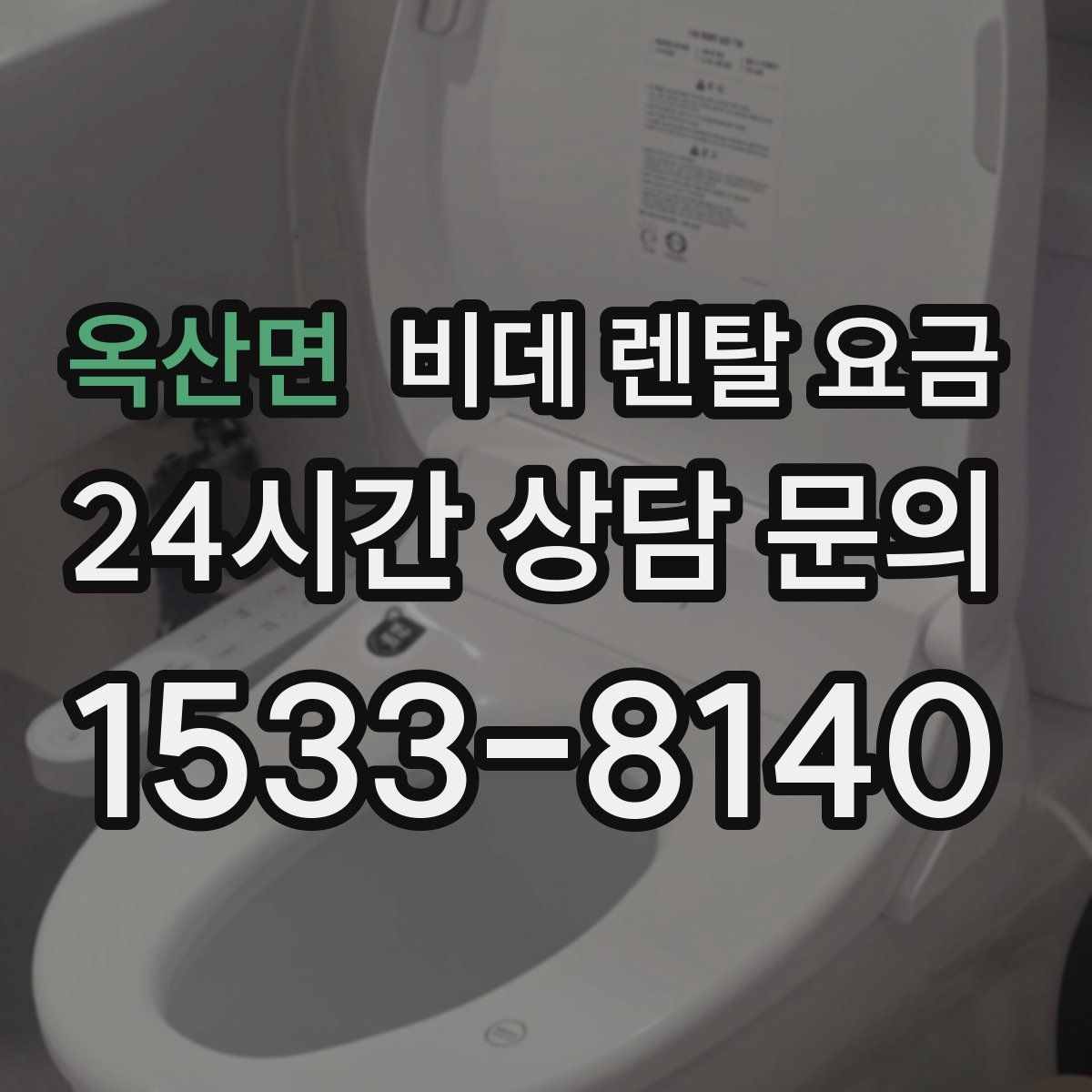 옥산면 비데 렌탈 요금