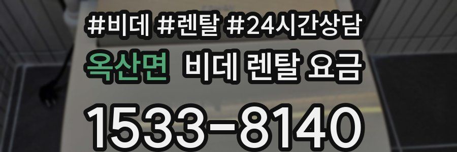 옥산면 비데 렌탈 요금