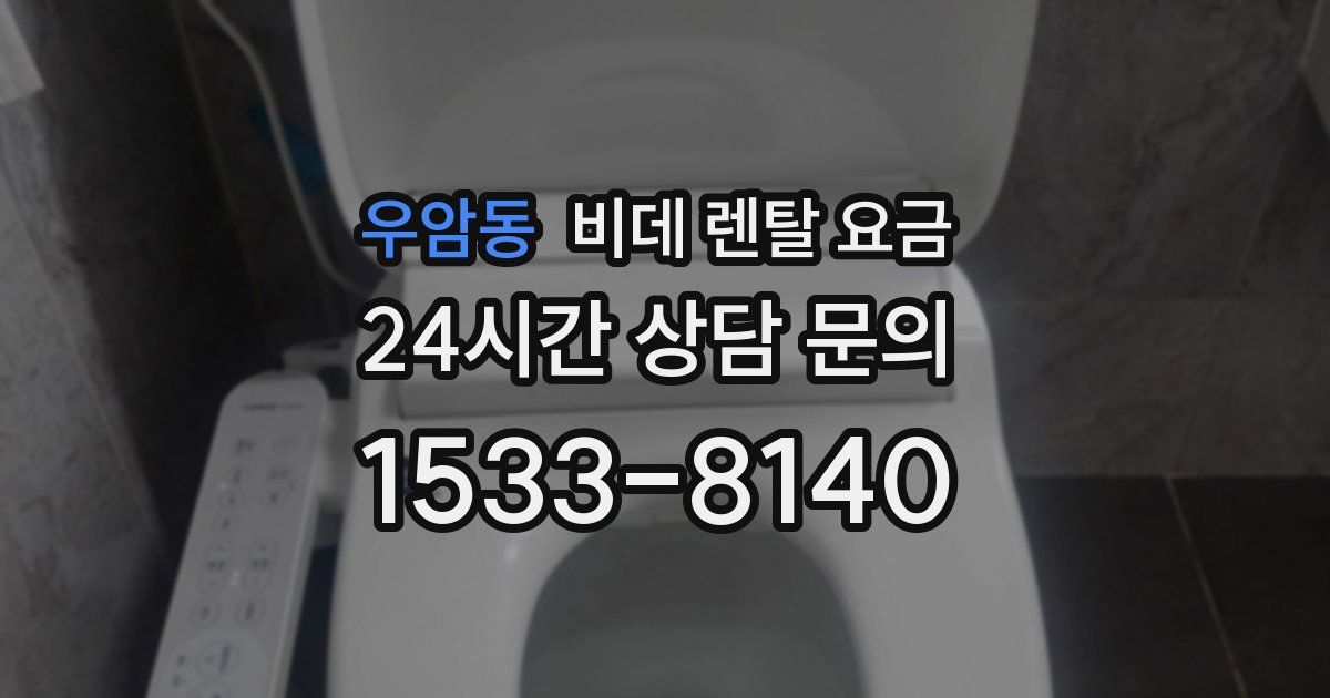 우암동 비데 렌탈 요금