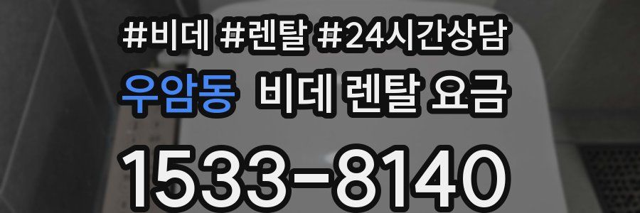 우암동 비데 렌탈 요금