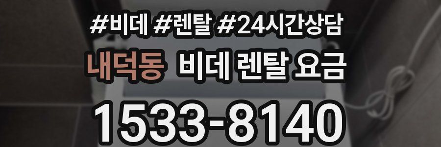 내덕동 비데 렌탈 요금