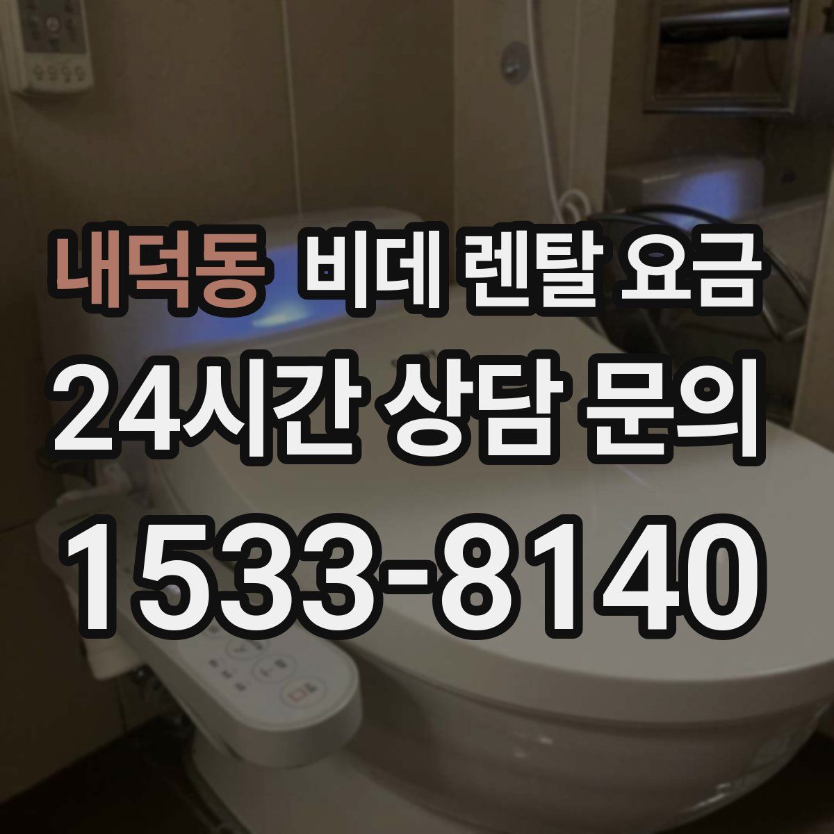 내덕동 비데 렌탈 요금