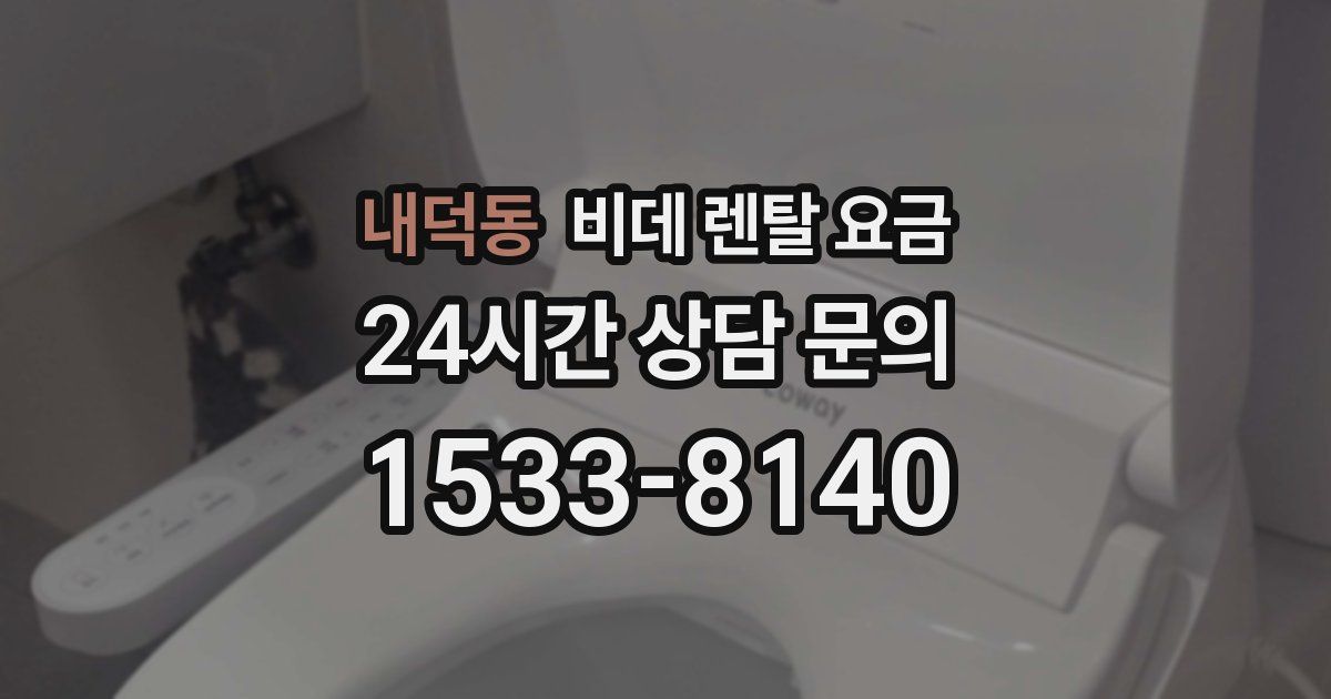 내덕동 비데 렌탈 요금