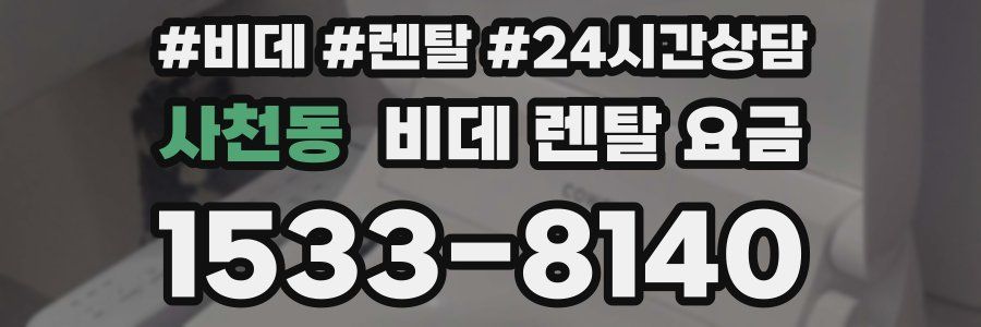 사천동 비데 렌탈 요금