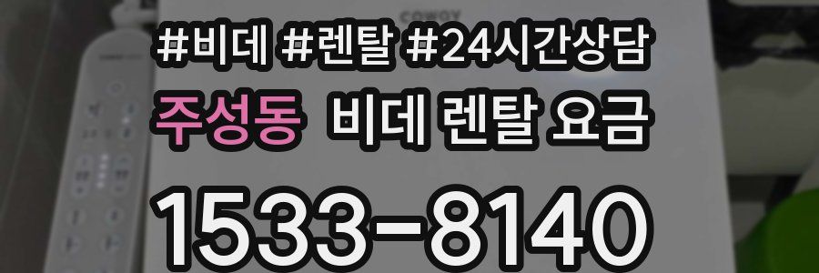 주성동 비데 렌탈 요금
