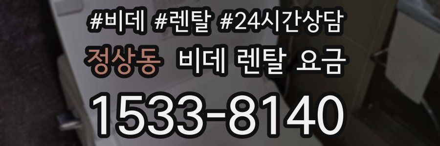 정상동 비데 렌탈 요금