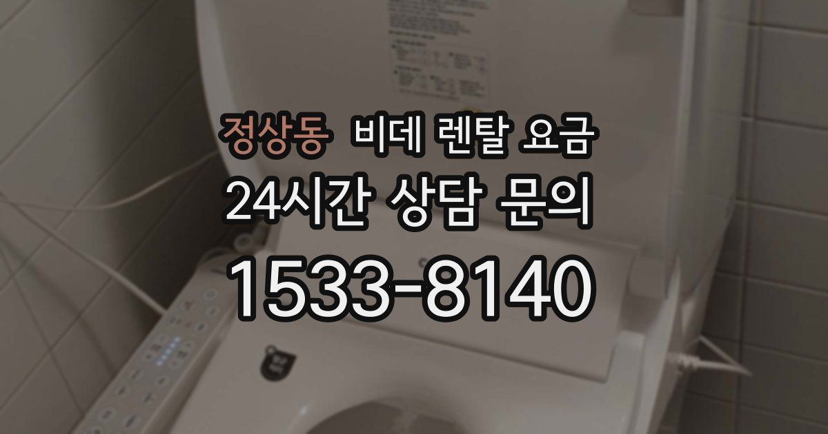 정상동 비데 렌탈 요금