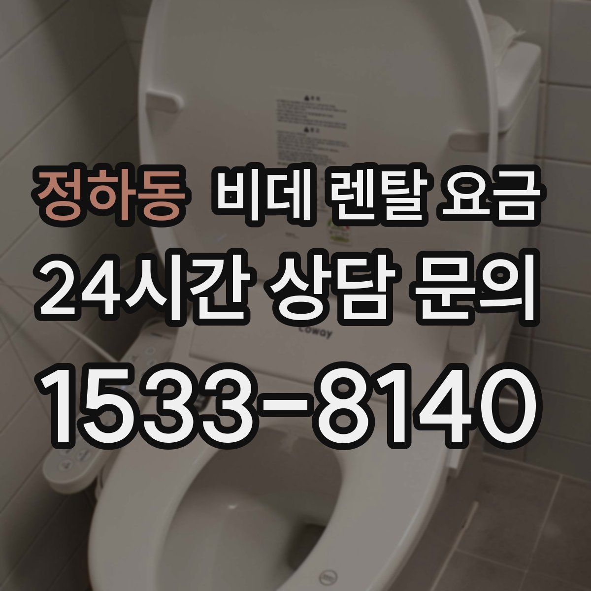 정하동 비데 렌탈 요금