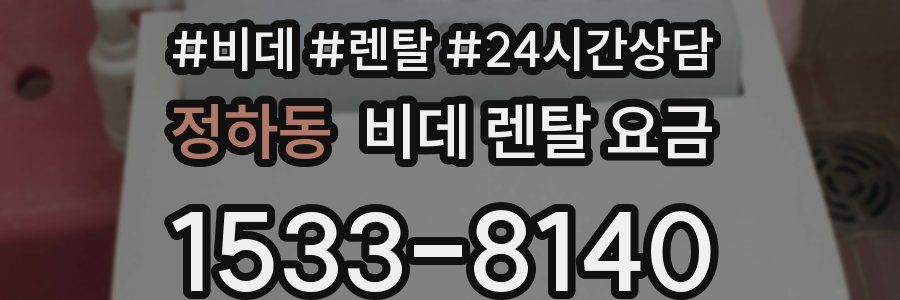 정하동 비데 렌탈 요금