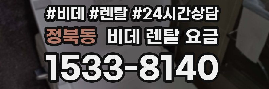 정북동 비데 렌탈 요금