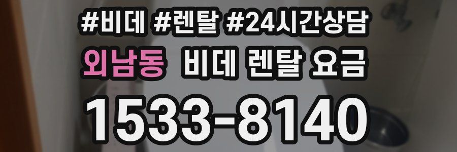 외남동 비데 렌탈 요금